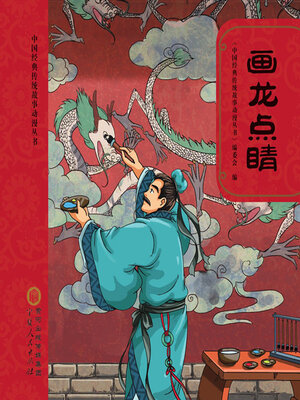 cover image of 画龙点睛